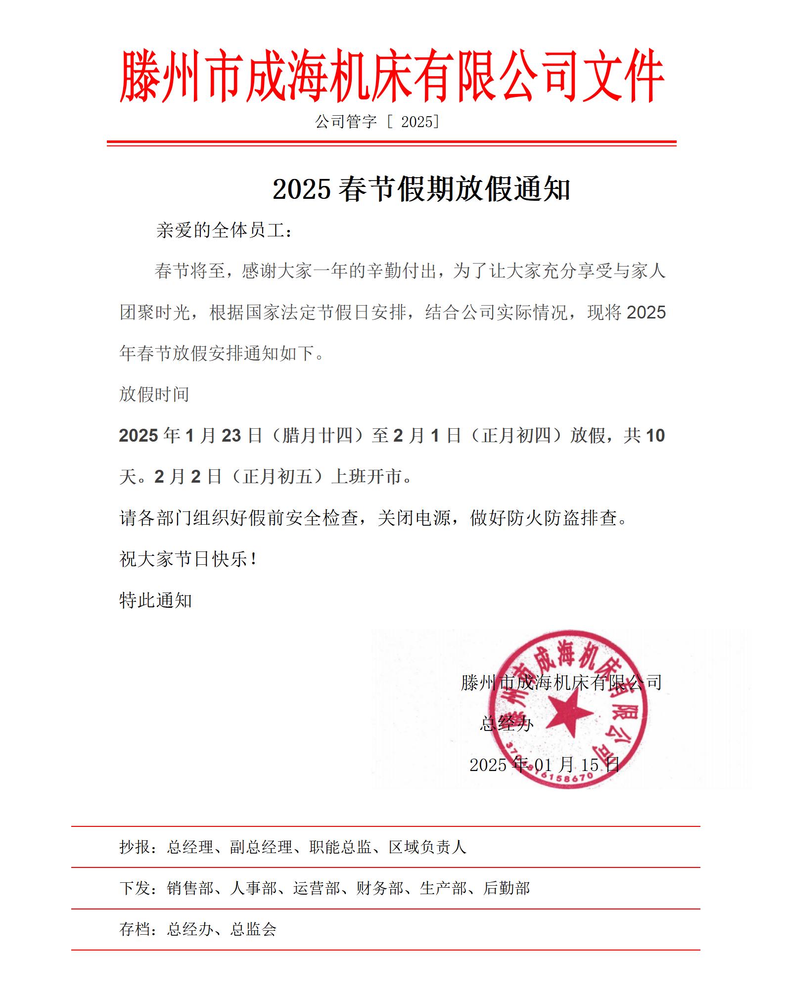 2025年春節(jié)放假通知
